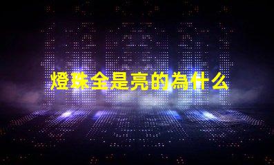 燈珠全是亮的為什么 LED燈珠為什么會壞